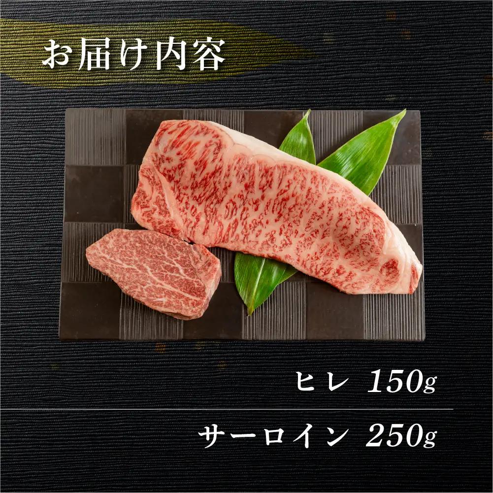 飛騨牛ヒレ150g・サーロイン250g ステーキ 各1枚 【70-50】