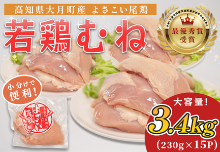 国産 鶏むね肉 約3.4kg (約230g×15P) 低脂質 高たんぱく 冷凍 小分け よさこい尾鶏