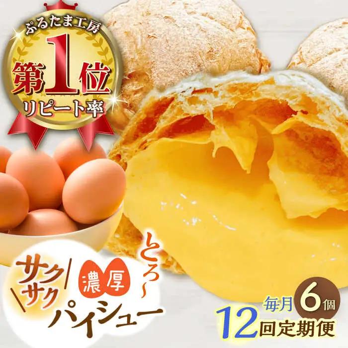 【全12回定期便】たまご感濃厚なカスタードが特徴！甘さ控えめ 養鶏場直営お菓子工房がつくる 濃厚パイシュークリーム (6個入)【ぷるたま工房】[QBB008]