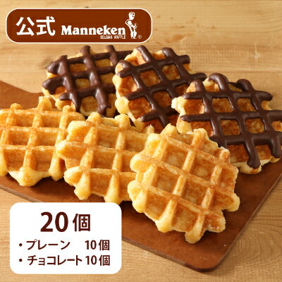 【ふるさと納税】【冷凍便】マネケン ベルギーワッフル プレーン・チョコレートセット20個入り(TFRA-PCh20)_ スイーツ お菓子 洋菓子 焼き菓子 ワッフル ベルギー Manneken お取り寄せスイーツ 有名 人気 送料無料 贈り物 【配送不可地域：離島】【1244799】