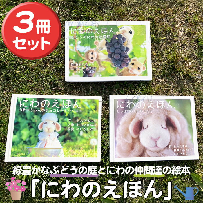 【ふるさと納税】絵本「にわのえほん」(3冊セット) 絵本 えほん 本 ほん 子育て 絵本セット 読み聞かせ 教育 親子 子供 こども プレゼント ギフト 贈り物 息子 娘 幼児 孫 ひ孫 贈答 【ksg1686】【羊のしっぽ】