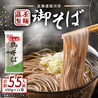 ふるさと納税 旭川市 旭川老舗製麺所【藤原製麺】御そば　約55人前(450g×11袋)_01992