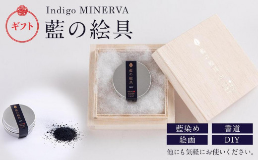 
Indigo MINERVA　藍の絵具ギフトパッケージ（1g×1個）
