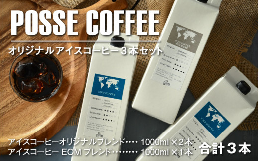 
POSSE COFFEE オリジナルアイスコーヒー3本セット[A-6803]
