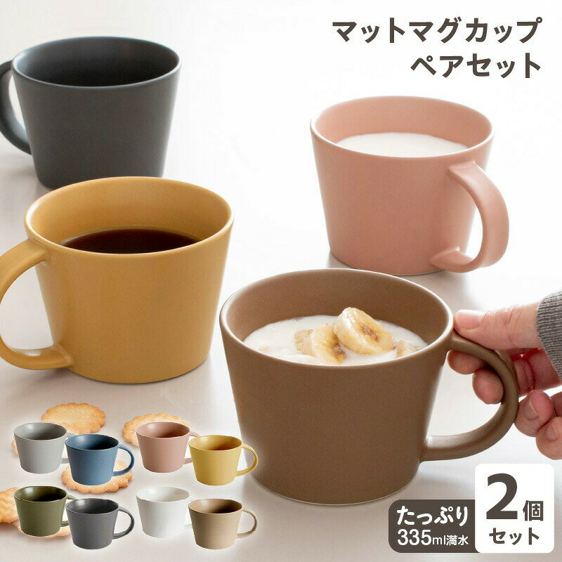【ふるさと納税】マットマグカップ ペアセット 選べる マット ホワイト&ブラウン / ネイビー&グレー / ピンク&マスタード / カーキ&チャコール コップ マグカップ 食器 食洗機 電子レンジ 対応 ギフト 贈り物 大阪府 泉佐野市 送料無料