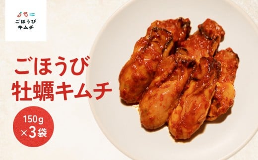 【ごほうびキムチ】牡蠣キムチ（6~7個×3袋）【 キムチ 神奈川県 小田原市 】
