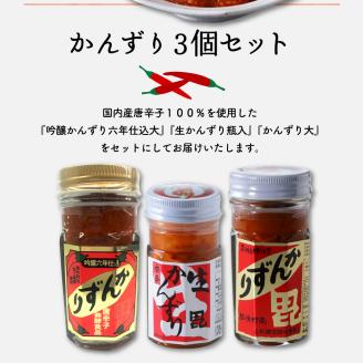 唐辛子の発酵食品『かんずり』食べ比べ ３個セット新潟県妙高市_イメージ3