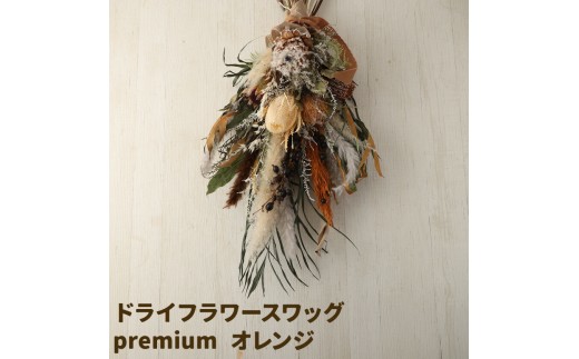 ドライフラワースワッグ Premium オレンジ 1束 ドライフラワー スワッグ デザインおまかせ フラワーアレンジ インテリア 花 送料無料《90日以内に出荷予定(土日祝除く)》