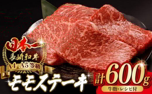 程よい霜降り！ モモ ステーキ 600g （150g×4枚） 長崎和牛 A4～A5ランク【野中精肉店】 [VF48] 肉 牛肉 赤身 もも モモステーキ 焼肉