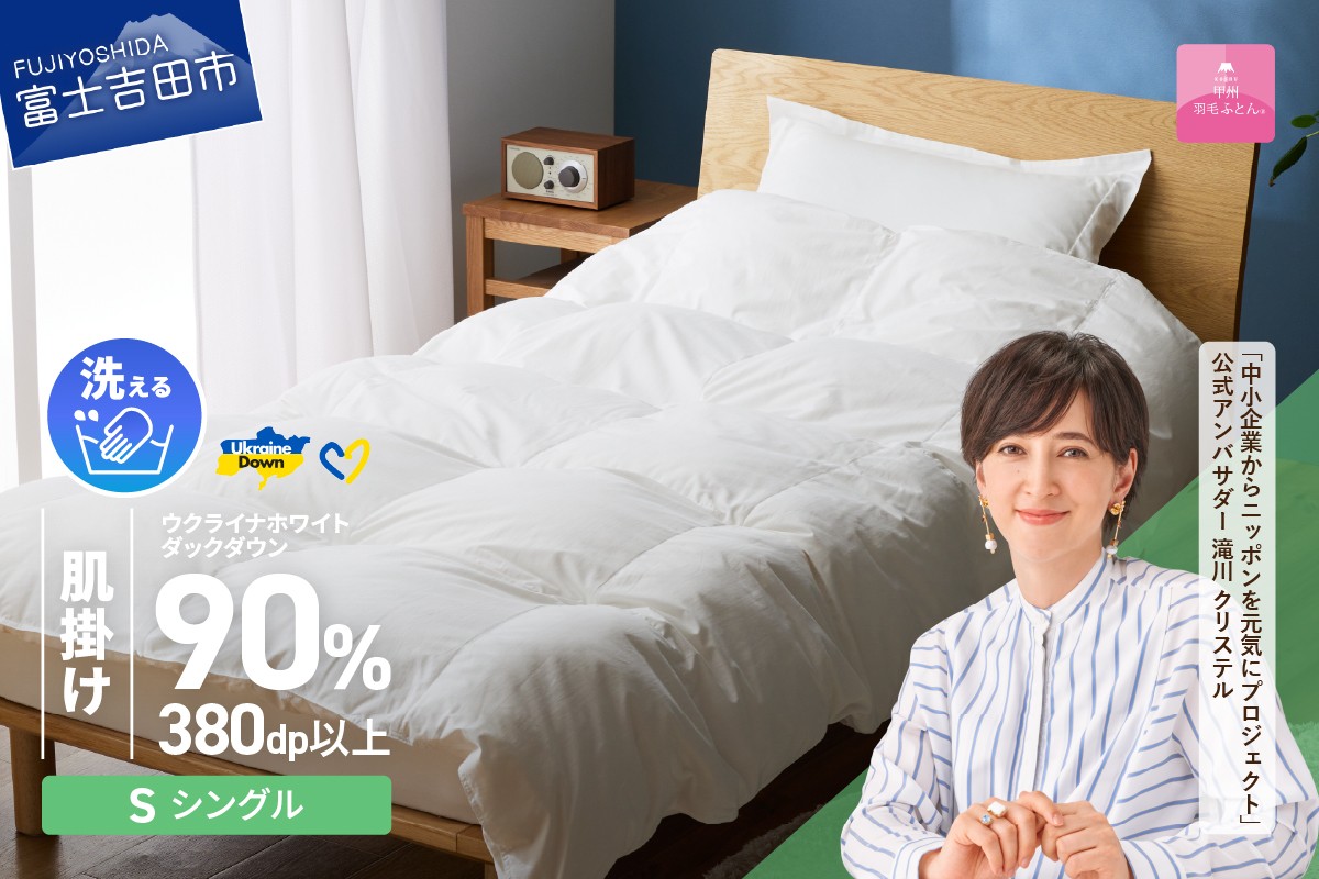 
            【甲州羽毛肌掛けふとん】手洗いできるウクライナホワイトダウン90% ホワイト（シングル) ふとんカバー付  掛けふとん 甲州羽毛 肌掛け 羽毛布団 シングル ふとん 寝具 山梨 富士吉田 
          