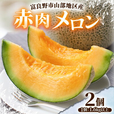 【ふるさと納税】富良野市山部地区産 赤肉メロン 2個(1個1.6kg以上)【1620056】