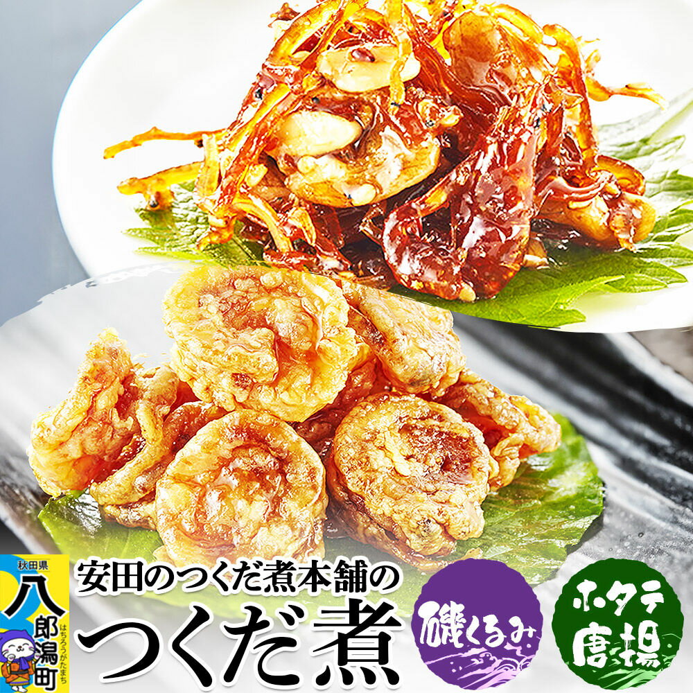 【ふるさと納税】安田のつくだ煮本舗のつくだ煮 磯くるみ・ホタテ唐揚（各230g 計460g） [佃煮 つくだ煮 ご飯のお供 ご飯のおとも]