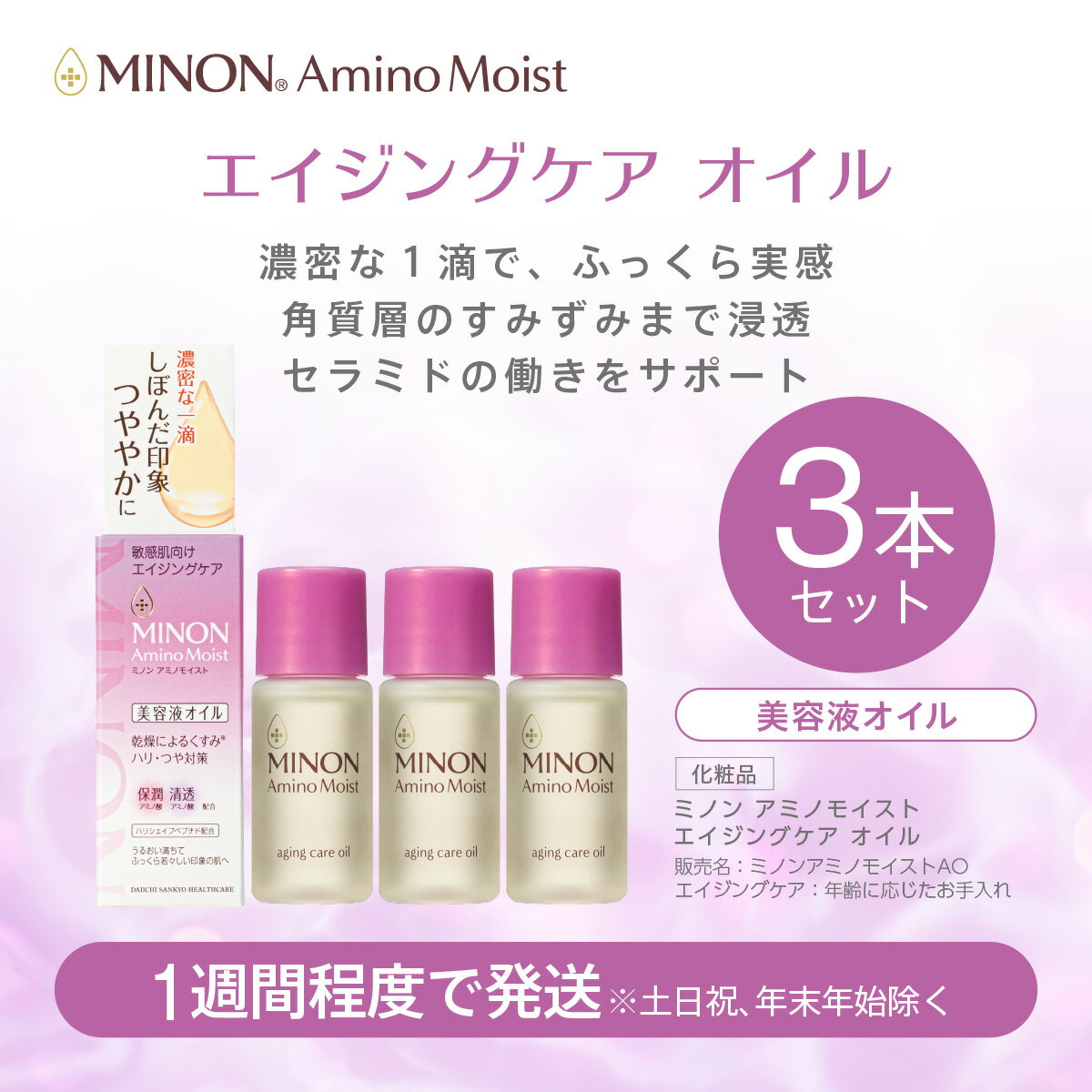 【ふるさと納税】ミノン アミノモイストエイジングオイル3本セット/ 敏感肌 乾燥肌 低刺激 保湿 アミノ酸 エイジングケア 美容オイル フェイスオイル ハリ つや スキンケア