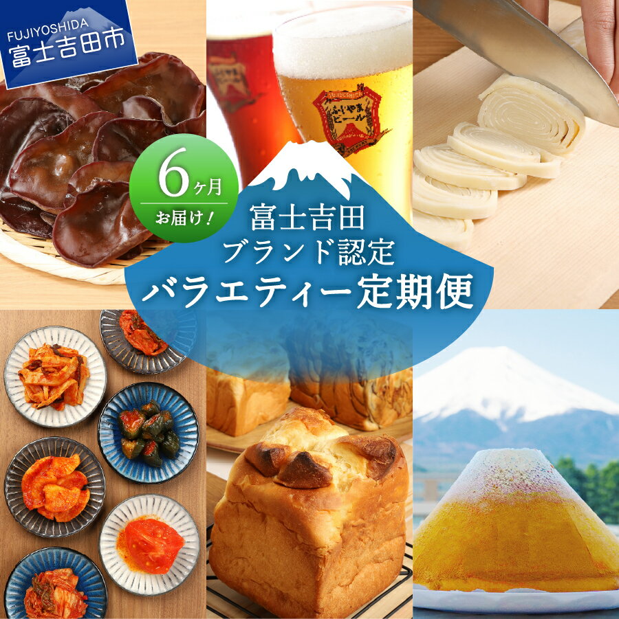 【ふるさと納税】 定期便 【6回お届け】 バラエティー定期便 ビール クラフトビール 吉田のうどん 食パン 富士山ブレッドセット キムチ きくらげ シフォンケーキ ふじフォン 富士吉田ブランド認定 お楽しみ 6か月