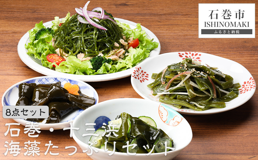 
            石巻・十三浜マルナカ遠藤水産の海藻たっぷりセット 冷蔵 宮城県 宮城 石巻市 石巻
          