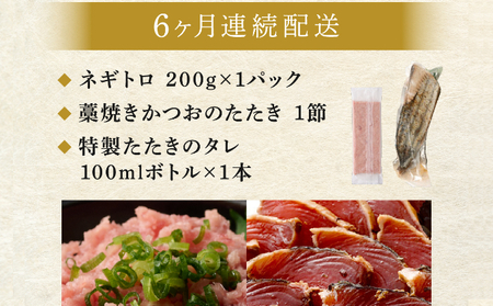 【定期便 / ６ヶ月連続】 土佐流 藁焼き かつおのたたき １節 と 高豊丸 ネギトロ 200ｇ セット 魚介類 海産物 カツオ 鰹 わら焼き ねぎとろ まぐろ マグロ 鮪 高知 コロナ 緊急支援品 