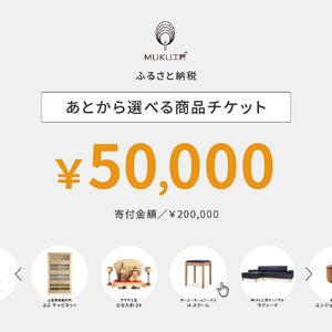 【旭川家具】あとから選べる 商品チケット50,000円分 国産 家具 クラフト【テーブル チェア ソファ スツール キャビネット チェスト TVボード ベッド デスク インテリア 木製 椅子 収納 】_04238
