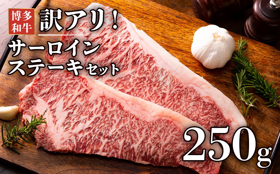 
                  【厳選部位】博多和牛サーロインステーキ　250g（250g×1枚） お取り寄せグルメ お取り寄せ 福岡 お土産 九州 福岡土産 取り寄せ グルメ 福岡県
                