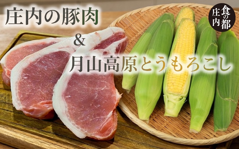 食の都庄内　庄内の豚肉＆月山高原とうもろこし　※7月下旬～8月下旬発送 [NY2-066(産直出前便)] 豚肉＆とうもろこし ￥13,500