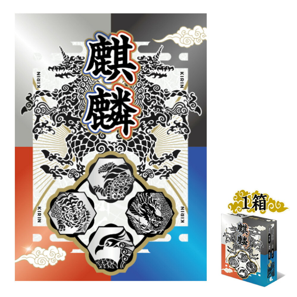 【ふるさと納税】 麒麟　×1箱 ／ カードゲーム ボードゲーム トリックテイキング 戦略カードゲーム 神獣モチーフ 和風テーマ 麒麟 四神 4人ゲーム テーブルゲーム 駆け引きゲーム 思考ゲーム ゲーム好き向け ルール簡単 プレゼント ゲーム会 送料無料 千葉県 No.391