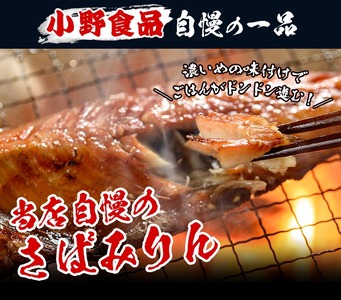 【令和6年お歳暮対応】トロさばみりん干し＆さば開き(合計14枚・総量約2kg前後)サバ さば さばみりん 開き さば開き ひもの 干物 魚 魚介類 さかな【SA-227H】