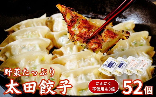 【にんにく不使用・3倍】無添加 野菜たっぷり なごみ家 冷凍 52個 | 茨城県 常陸太田市 美味しい 野菜 楽しみ 一品 おかず 夕食 こども 大人 新鮮 たっぷり ニンニク 有り なし  包装 のし掛け餃子 ぎょうざ 生餃子 冷凍 ギフト 贈り物