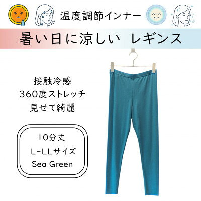 【ふるさと納税】【温度調節素材】サラサラが続く 10分丈レギンス / シーグリーン( L-LLサイズ )【1778106】