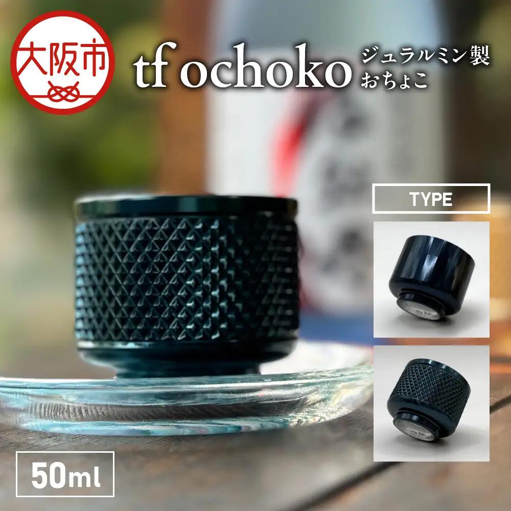 ジュラルミン製　tf ochoko Blue系 _OS318-0003