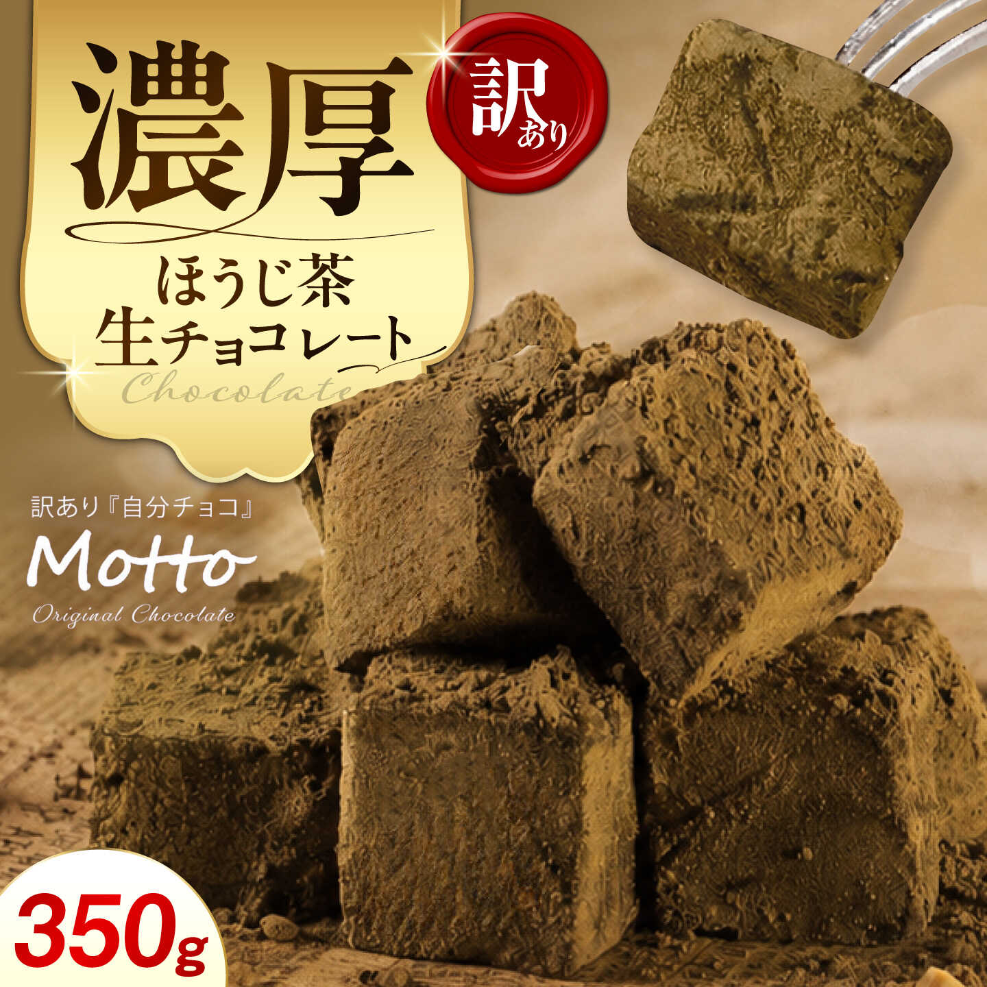 【ふるさと納税】訳あり ほうじ茶生チョコレート 約350g | 生チョコ スイーツ 和 洋菓子 菓子 カカオ スイートチョコ 大容量 業務用 ご家庭 お子様 おやつ 贈答 ギフト お取り寄せ わけあり ワケアリ 自社 製菓 山口県 宇部市[BTAQ010]