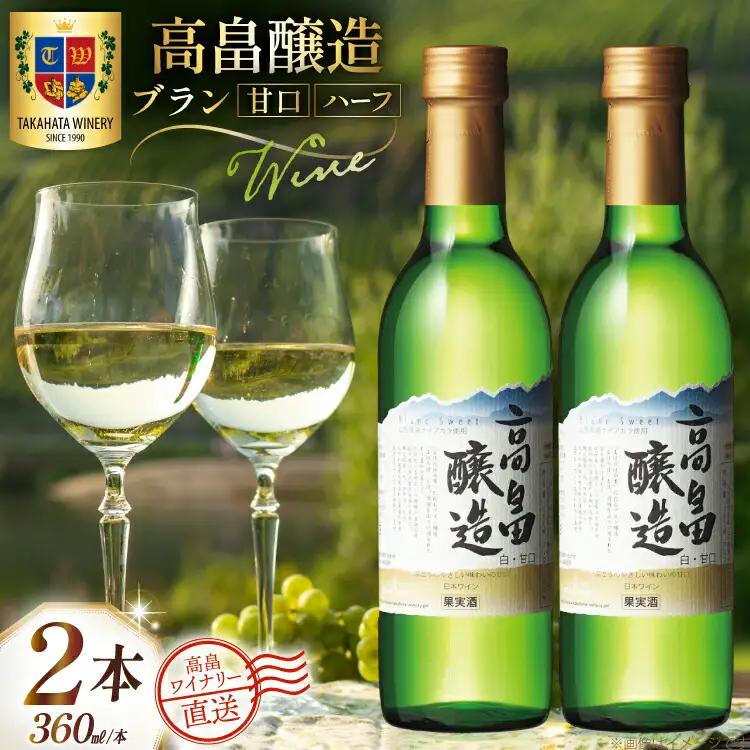 ワイン 白 ハーフ 高畠醸造 ブラン 甘口 360ml 2本 セット [高畠ワイナリー 山形県 高畠町 tk06ays730073] 