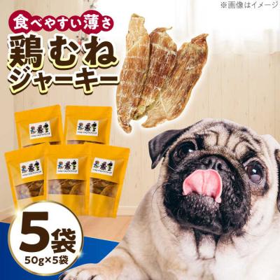 ふるさと納税 糸島市 わんこのおやつ(犬)無添加手づくり鶏むねジャーキー5袋 mogmogfactory[AXO001]