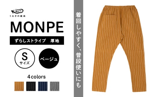 MONPE ずらしストライプ ベージュ 厚地＜Sサイズ＞_うなぎの寝床 もんぺ MONPE ずらしストライプ 厚地 久留米絣 選べる カラー × サイズ ベージュ S ～ L ストライプ 着心地よい 体 馴染む 腰回り ゆったり 普段履き おすすめ 農作業着 吸水性 乾き 早い 腰紐 裾ゴム付き 調整可能 福岡県 久留米市 送料無料_Jj016-3