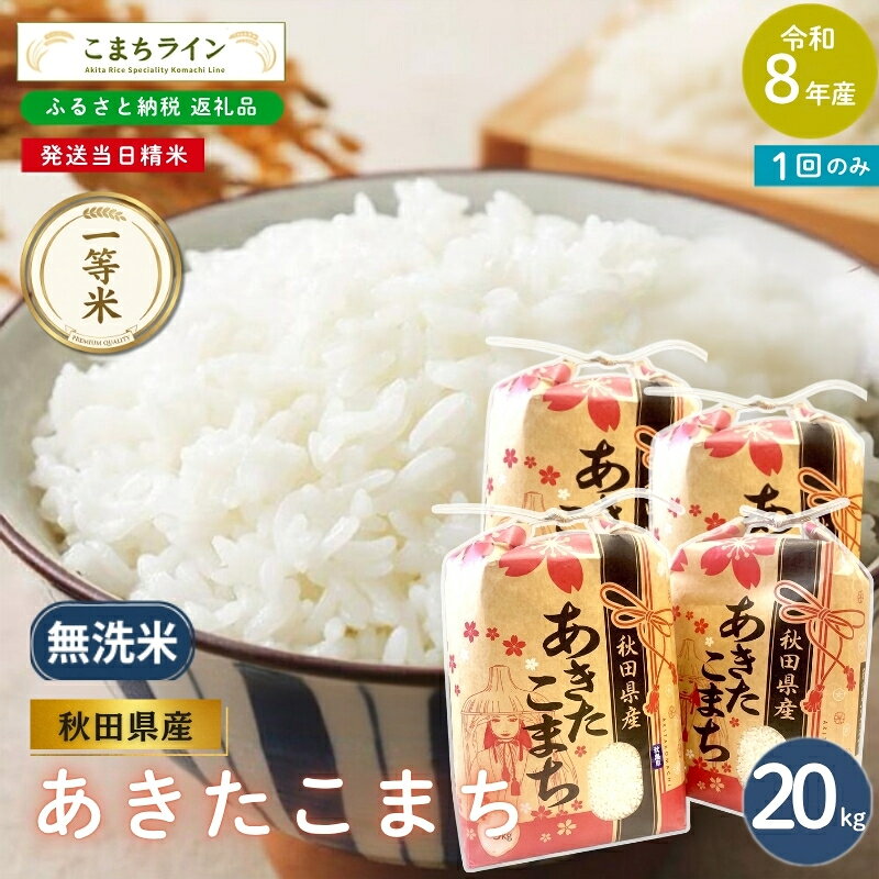 【ふるさと納税】《先行予約》 令和8年産 あきたこまち 無洗米 20kg 秋田県産 米 一等米 ブランド米 20キロ 精米 精米したて 一人暮らし 秋田 能代 能代市 送料無料 《こまちライン》　お届け：《発送時期》新米収穫後、順次発送