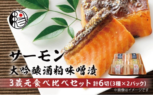 
                  越後えにし トラウトサーモン大吟醸酒粕味噌漬け3蔵元食べ比べ 西京漬け 西京漬 西京焼き 西京 西京味噌 粕漬 粕漬け 鮭 サケ しゃけ サーモン トラウトサーモン 切り身 魚 海産物 魚介 惣菜 おかず ごはんのお供 個包装 冷凍 新潟 
                