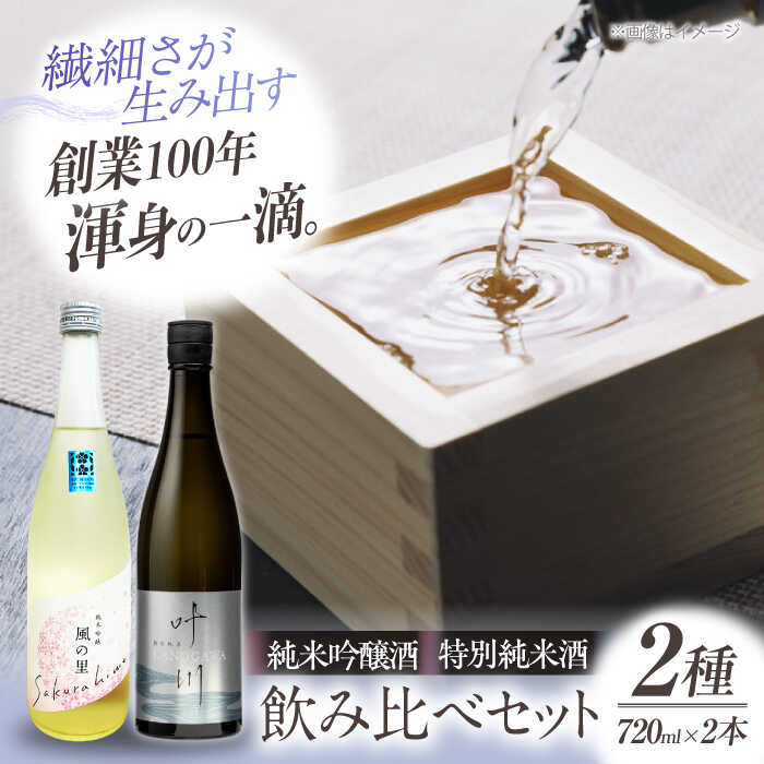 【ふるさと納税】日本酒 養老酒造 風の里 『さくらひめ』と『特別純米酒 叶川 KANOGAWA』飲み比べセット（各720ml×1本） | 人気 おすすめ ランキング おいしい 大洲市/大洲まちの駅あさもや[AGCP809] 20000 20000円 以下