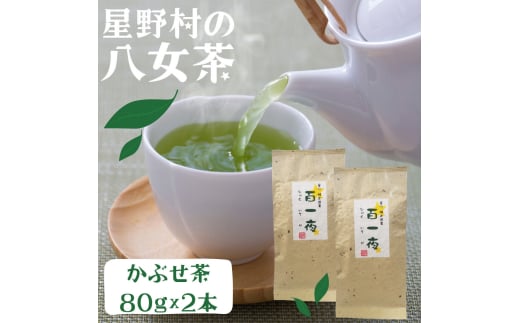 【2025年産】 かぶせ茶 80g×2本 星野村の八女茶 吉富町/株式会社ゼロプラス [BGAA023] お茶 緑茶 日本茶 煎茶 玉露 茶葉 家庭用 自宅用 人気 高級 八女茶 福岡