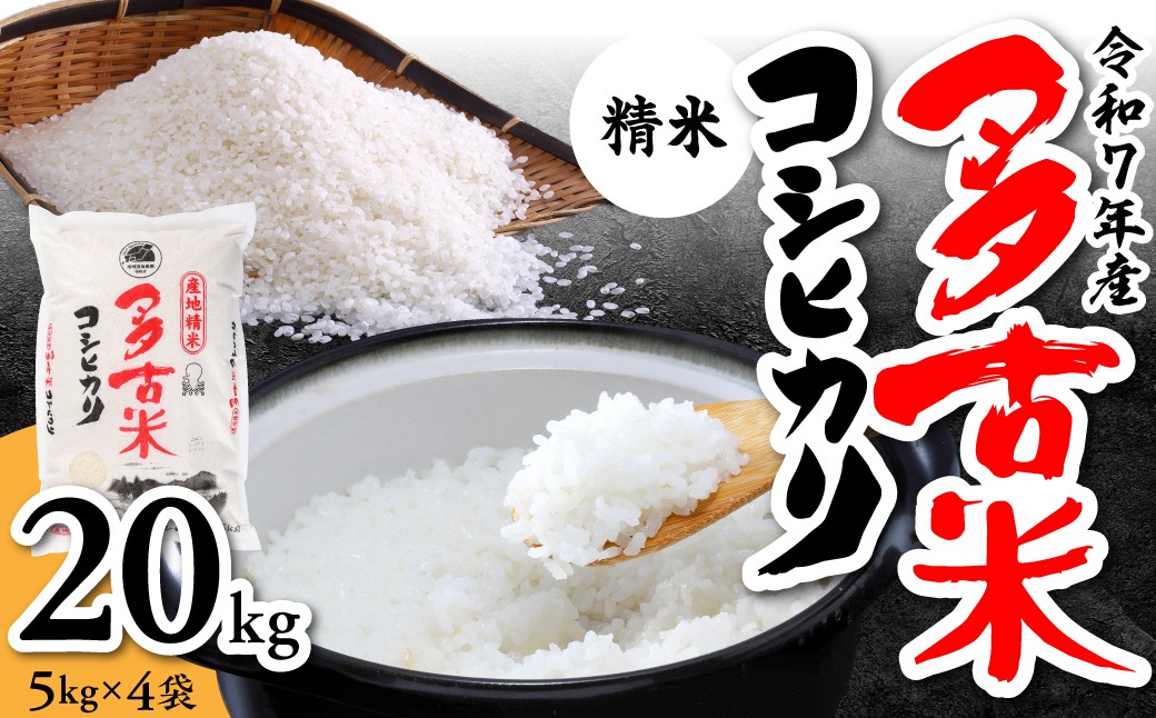 
                  ＜令和7年産＞多古米コシヒカリ　精米20kg(5kg×4袋)【1030394】 TAKN002
                