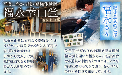 【予約制】福永幸山堂の藍染体験 Tシャツ体験チケット 福永幸山堂《60日以内に出荷予定(土日祝除く)》熊本県  ---mifune_hkn_17_1p---