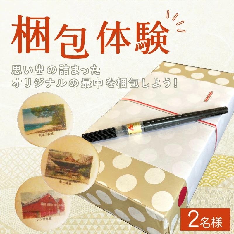 体験 旅彩最中作り ペア2名様 世界で一つのお土産を作ろう【梱包体験 和菓子 もなか 手土産】[009-d001]【敦賀市ふるさと納税】