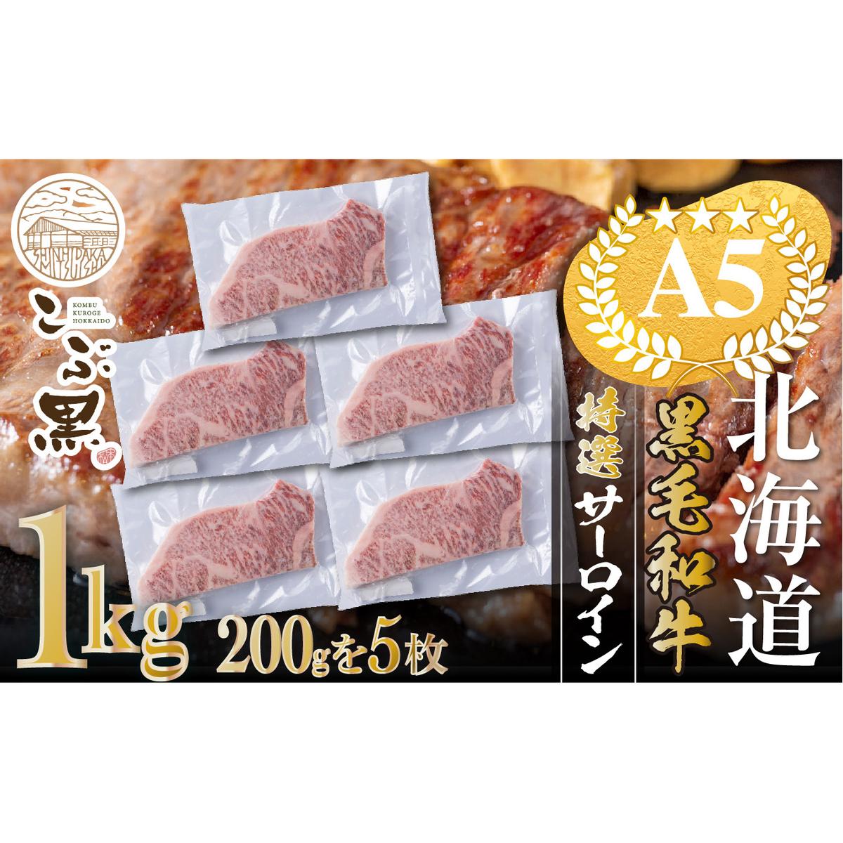 北海道産 黒毛和牛 こぶ黒 サーロイン 200g ×5 （ 1kg ） 【LC】 黒毛 和牛 牛肉 サーロインステーキ ステーキ ビーフ