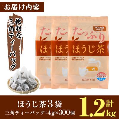 ふるさと納税 門川町 <訳あり・簡易包装>ほうじ茶三角ティーバッグ300個(4g×100P×3袋) |  | 03