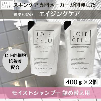 ふるさと納税 京都市 【ジョワセル】モイストシャンプー &lt;詰め替え用パウチ&gt; 2個