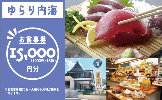 
ゆらり内海 お食事券 15000円 分 （ 入浴料 込み）50000円 商品券 道の駅 買い物券 お食事券 宇和海 愛媛県 愛南町 ブランド スマ 牡蠣 甘とろ豚 びやびや かつお うに鰹 ウニッコリー 媛っ子地鶏 ひめっこ 地鶏 鯛めし ヒオウギ貝 アイス マイクロバルブ 湯 潮湯 保湿 美肌 忘年会 新年会 お食事会 みかん 魚貝類 蜂蜜 スイーツ 須ノ川 サンゴ礁 珊瑚礁 なーしくん 藻塩
