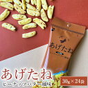 【ふるさと納税】あげたね ピーナッツバター風味 24袋セット 阿部幸製菓 米菓 ピーナッツ スナック お菓子 おかし おやつ おつまみ 個包装 バター ピーナッツ 香ばしい お茶 ビール アルコール ビールに合う 新潟県 小千谷市 13P287