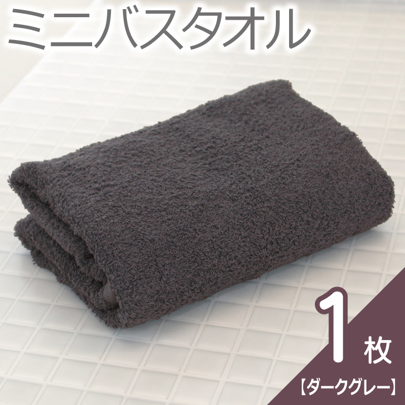 【お試し】ミニバスタオル 1枚（ダークグレー）40cm×120cm 500匁 国内製造 泉州タオル フェイスタオル 以上 バスタオル 未満 005A761
