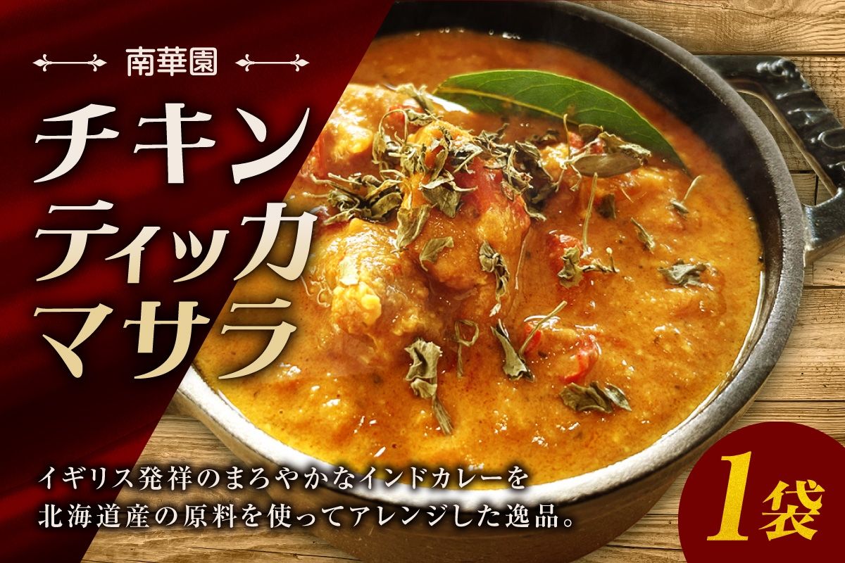 
            南華園　チキンティッカマサラ　1個｜ レトルト 惣菜 簡単 北海道 札幌市
          