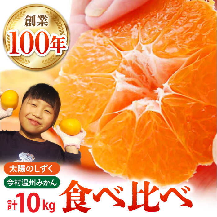 【ふるさと納税】【幻のみかん】みかん食べくらべ定期（太陽のしずく・今村温州みかん）【夢の甘熟みかん タッチ】[HCE003] / 食品 フルーツ・果物 みかん フルーツ 果物 ミカン 佐賀県 佐賀 温州みかん 佐賀みかん 濃厚 甘い 定期便 セット 食べ比べ 食べくらべ