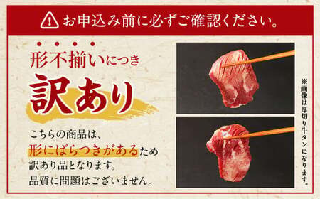 【訳あり】 薄切り 牛タン スライス 約2kg（約500g×4） 塩味 牛たん タン たん 牛肉 お肉 肉 バーベキュー 焼肉 冷凍