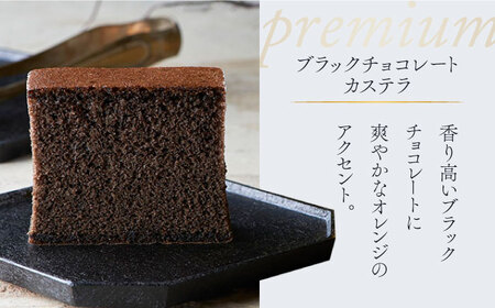 【シェフパティシエ監修】プレミアム カステラ 2本 セット ( チーズ &amp; ブラック チョコ 味) / 南島原市 / ミカド観光センター[SBF006]