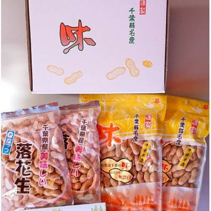 【ふるさと納税】No.040 千葉県産落花生・千葉半立210g×2袋 ＆ Qなっつ180g×2袋 ／ ピーナッツ コク 香り 甘味 新品種 送料無料 千葉県